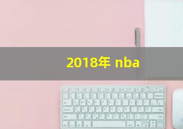 2018年 nba